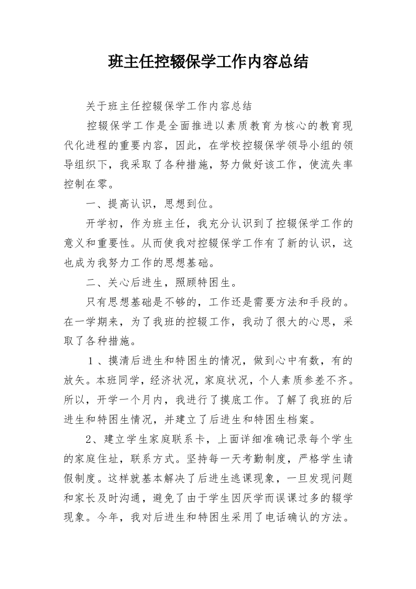 班主任控辍保学工作内容总结