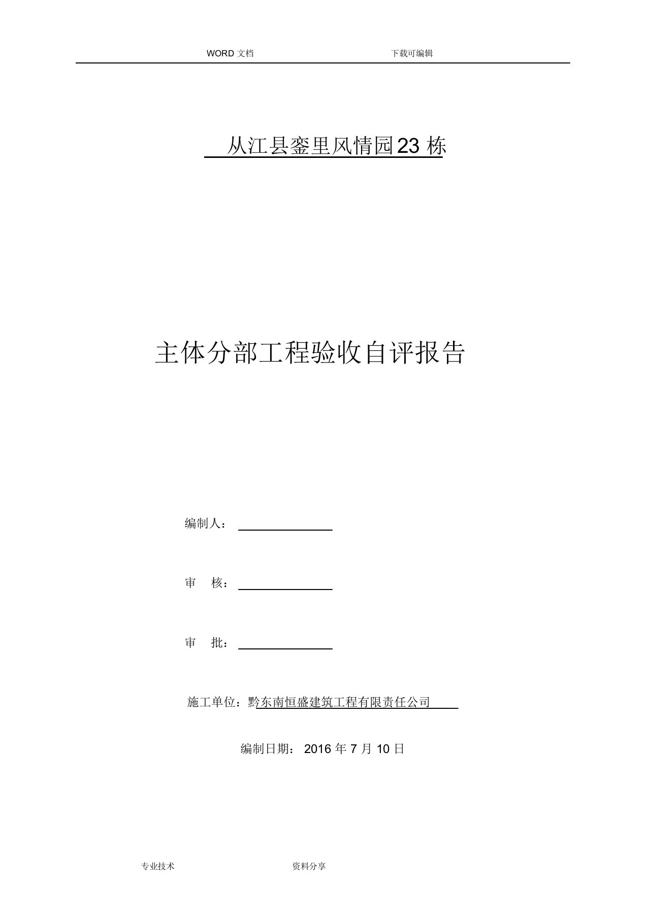 施工单位主体验收自评报告范文