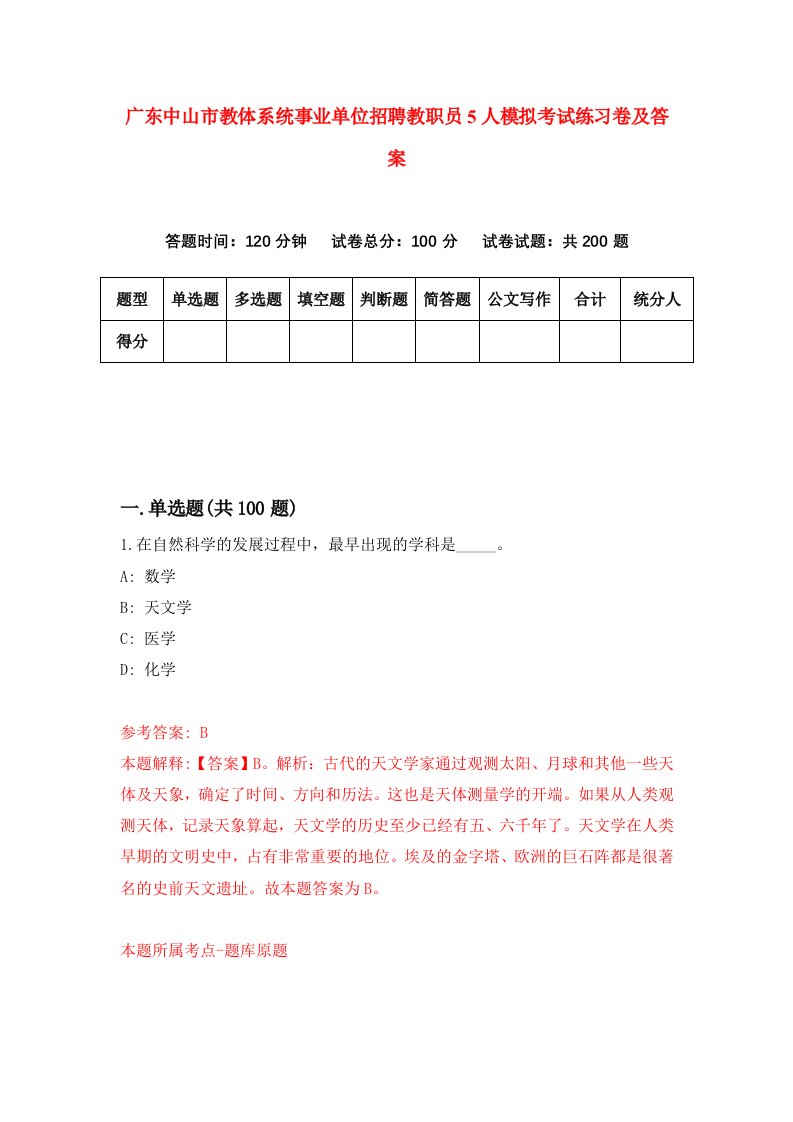 广东中山市教体系统事业单位招聘教职员5人模拟考试练习卷及答案第6卷