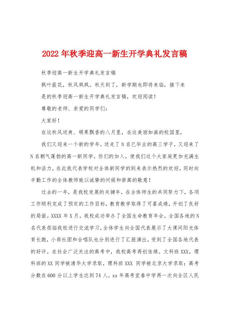 2022年秋季迎高一新生开学典礼发言稿