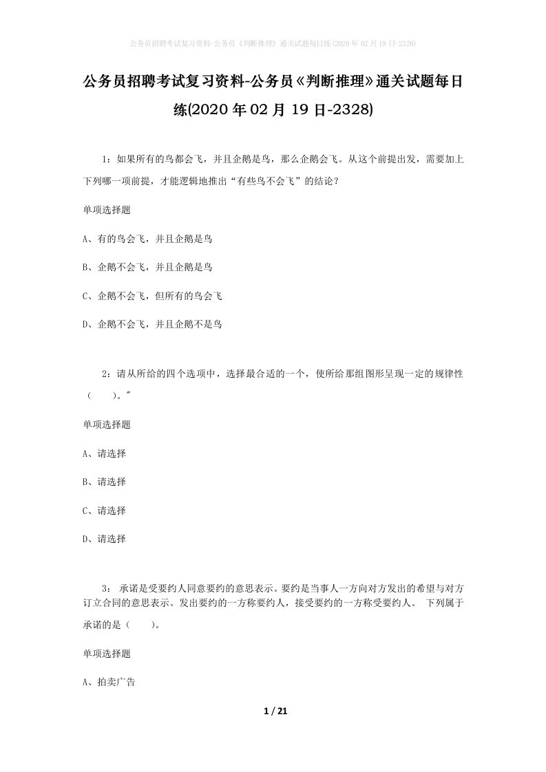 公务员招聘考试复习资料-公务员判断推理通关试题每日练2020年02月19日-2328