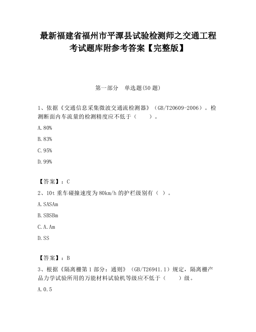 最新福建省福州市平潭县试验检测师之交通工程考试题库附参考答案【完整版】