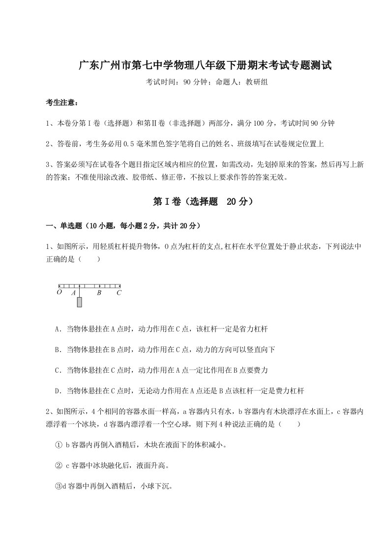 2023年广东广州市第七中学物理八年级下册期末考试专题测试试题（含详解）