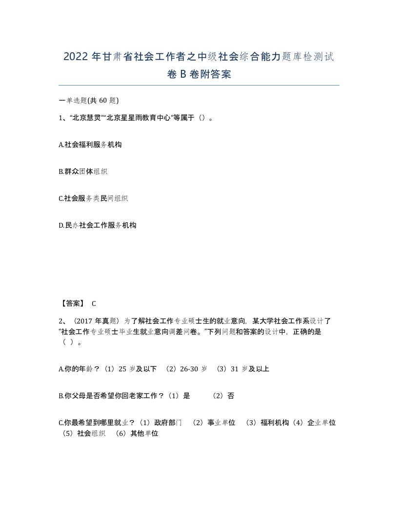 2022年甘肃省社会工作者之中级社会综合能力题库检测试卷B卷附答案