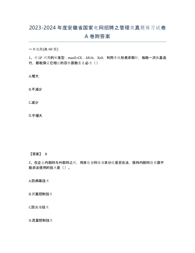 2023-2024年度安徽省国家电网招聘之管理类真题练习试卷A卷附答案