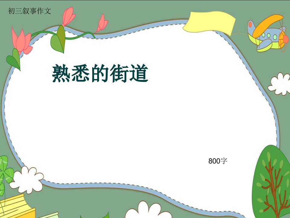 初三叙事作文《熟悉的街道》800字(共12页PPT)