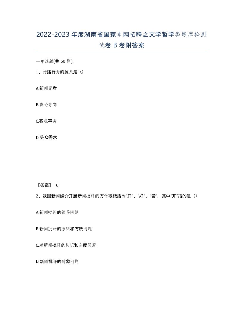 2022-2023年度湖南省国家电网招聘之文学哲学类题库检测试卷B卷附答案