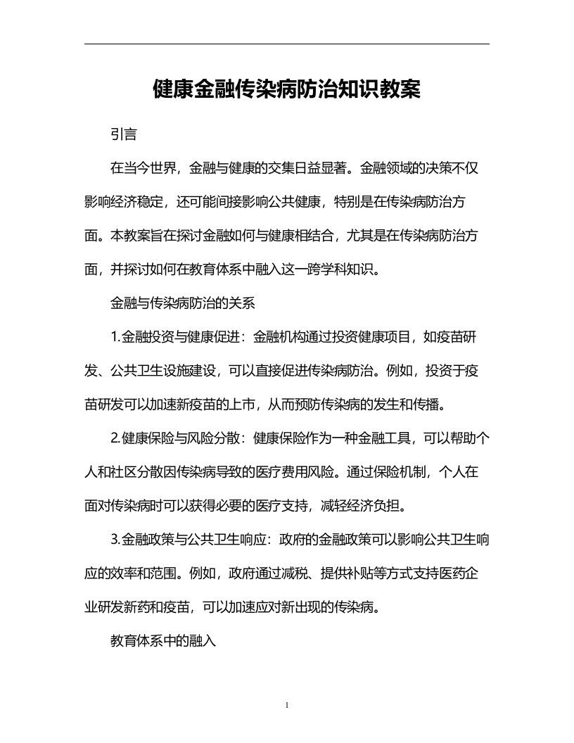 健康金融传染病防治知识教案