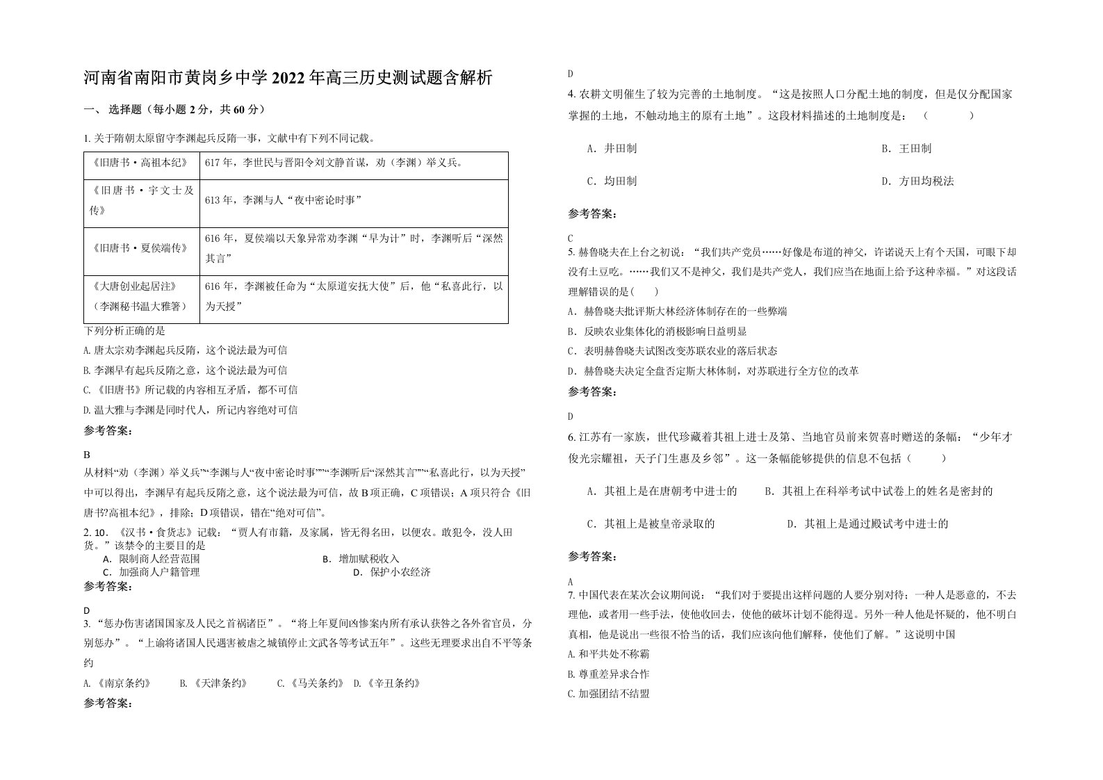 河南省南阳市黄岗乡中学2022年高三历史测试题含解析