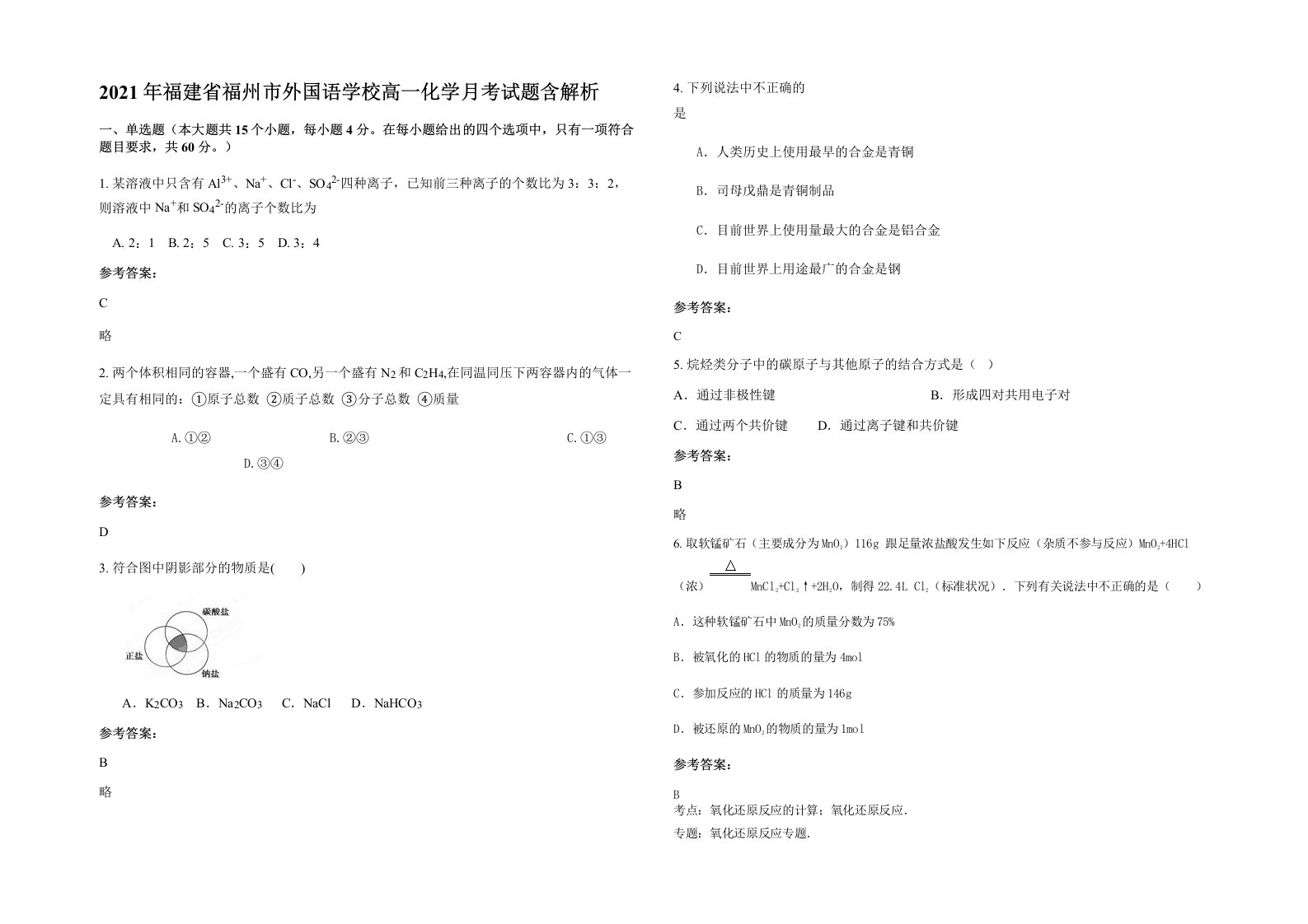 2021年福建省福州市外国语学校高一化学月考试题含解析