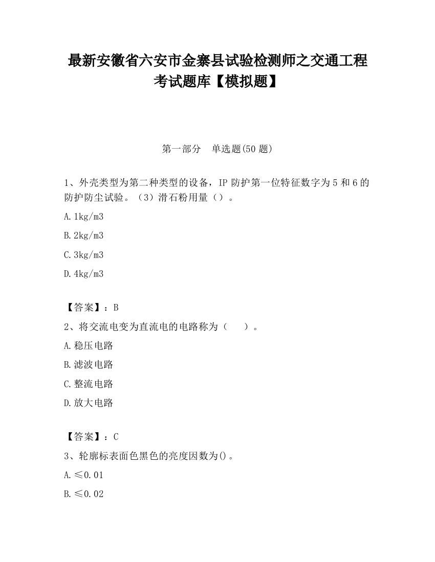 最新安徽省六安市金寨县试验检测师之交通工程考试题库【模拟题】