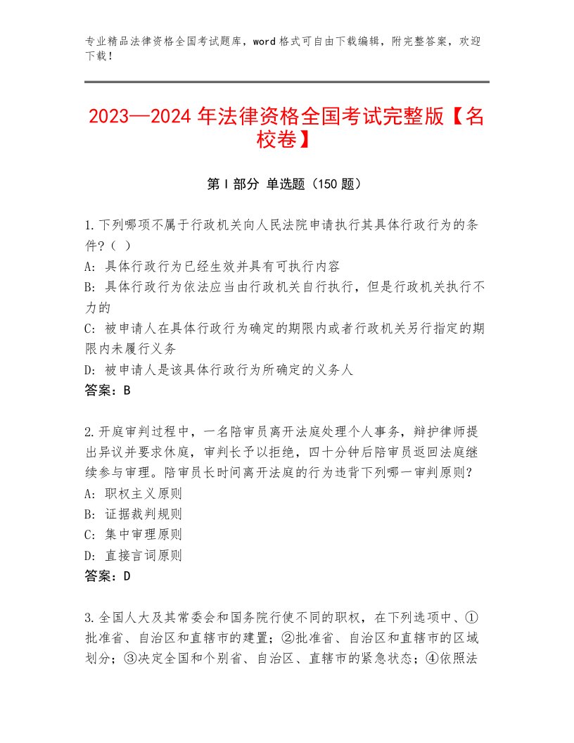 历年法律资格全国考试内部题库附参考答案（综合题）