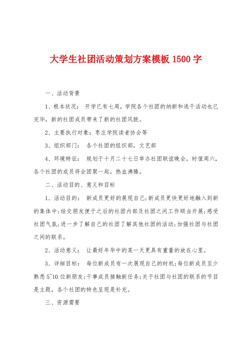 大学生社团活动策划方案模板1500字