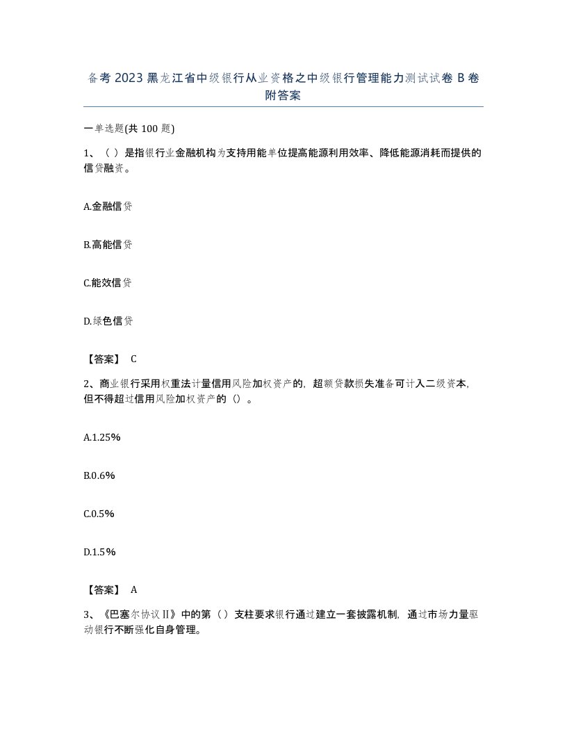 备考2023黑龙江省中级银行从业资格之中级银行管理能力测试试卷B卷附答案