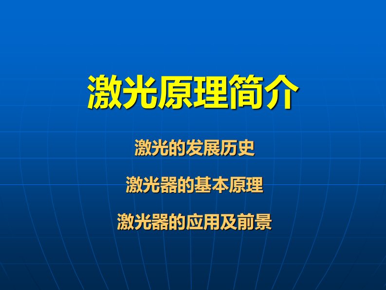 激光器及其应用介绍