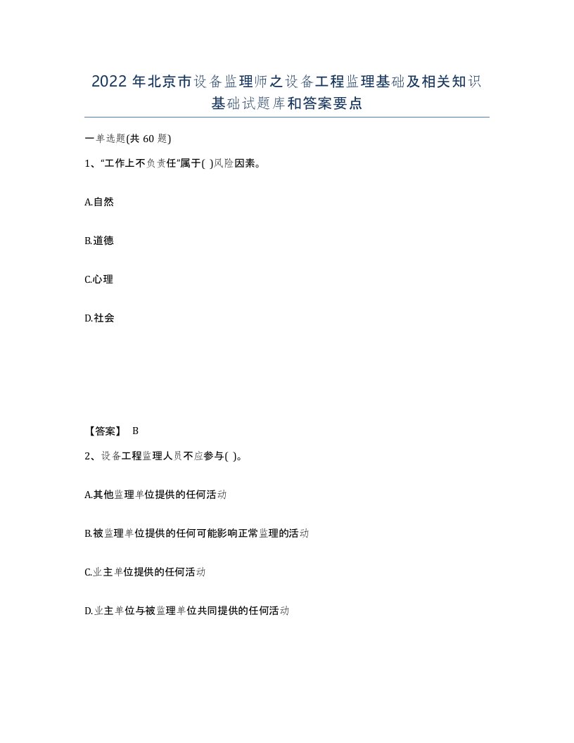 2022年北京市设备监理师之设备工程监理基础及相关知识基础试题库和答案要点