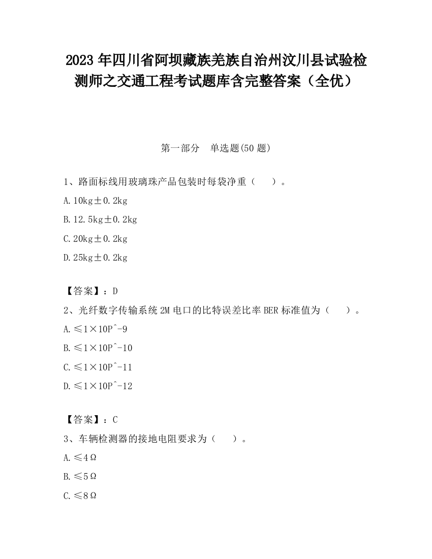 2023年四川省阿坝藏族羌族自治州汶川县试验检测师之交通工程考试题库含完整答案（全优）