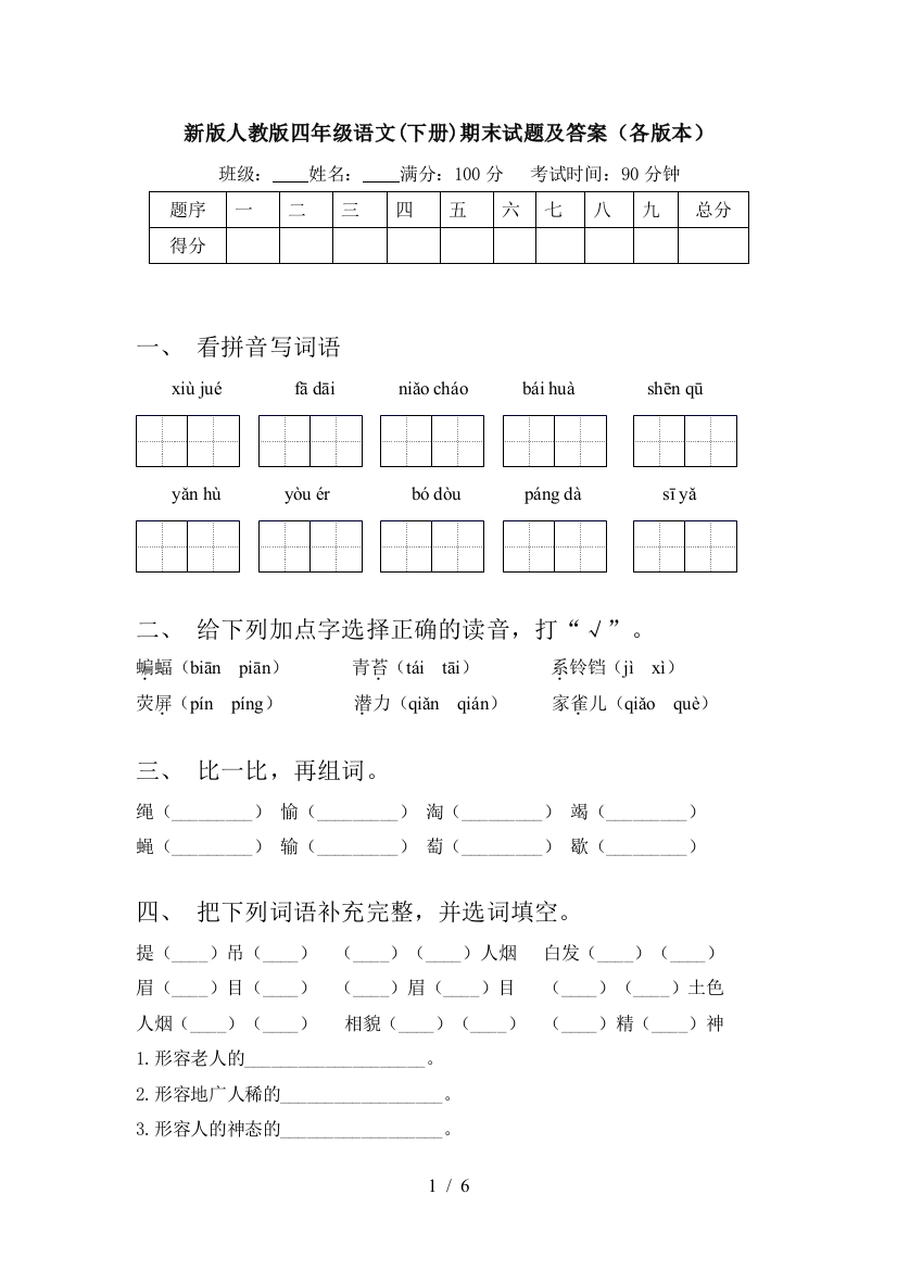 新版人教版四年级语文(下册)期末试题及答案(各版本)