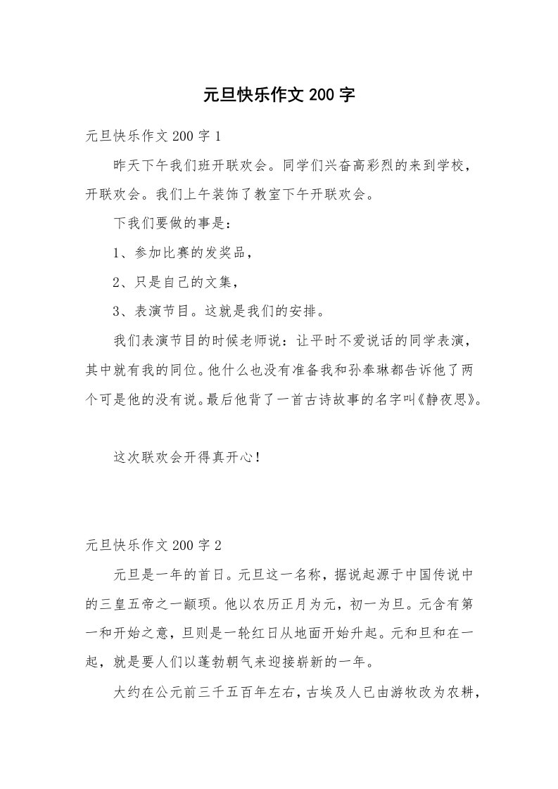 元旦快乐作文200字