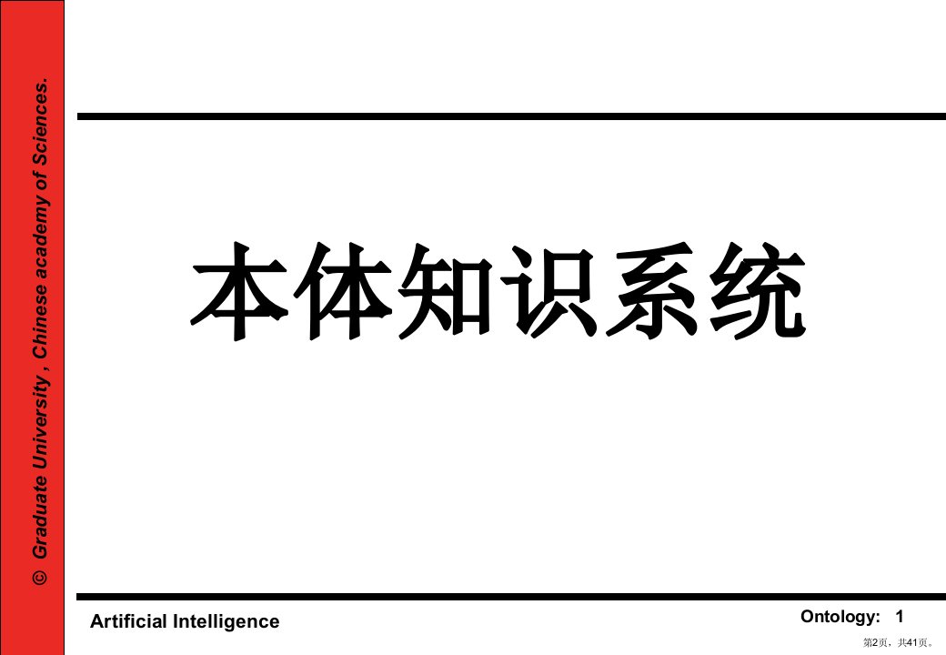 本体知识系统人工智能概要课件