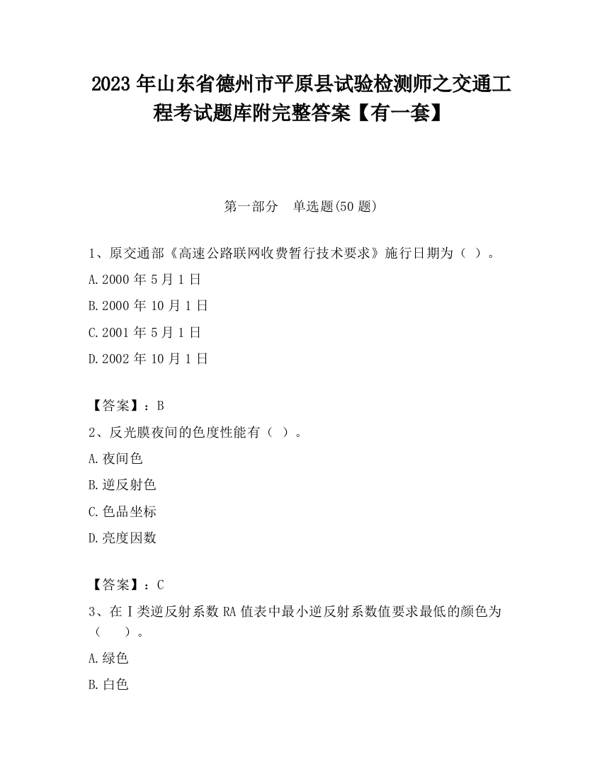 2023年山东省德州市平原县试验检测师之交通工程考试题库附完整答案【有一套】