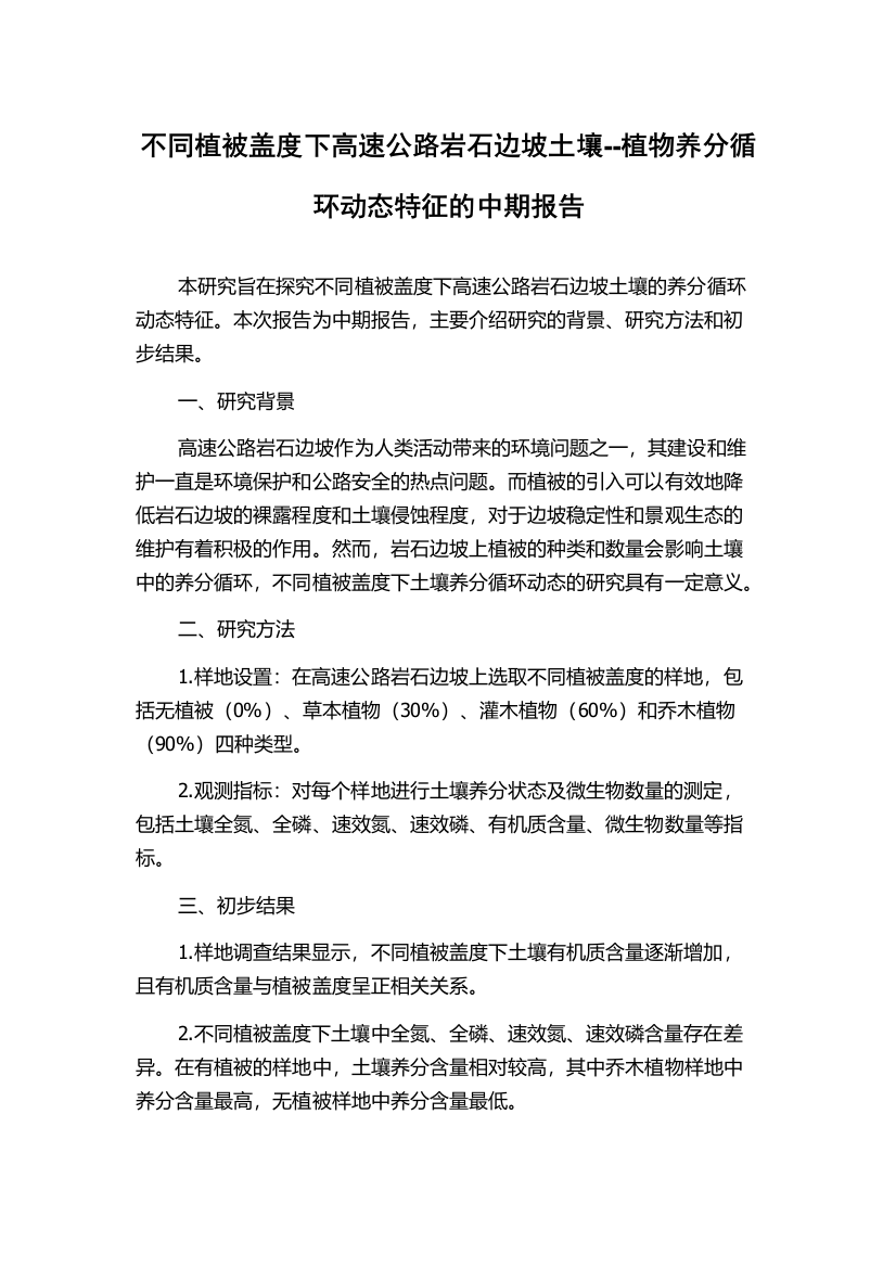 不同植被盖度下高速公路岩石边坡土壤--植物养分循环动态特征的中期报告