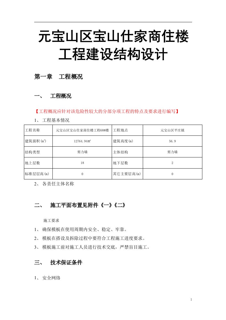 元宝山区宝山仕家商住楼工程建设结构设计