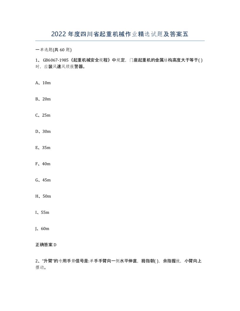 2022年度四川省起重机械作业试题及答案五