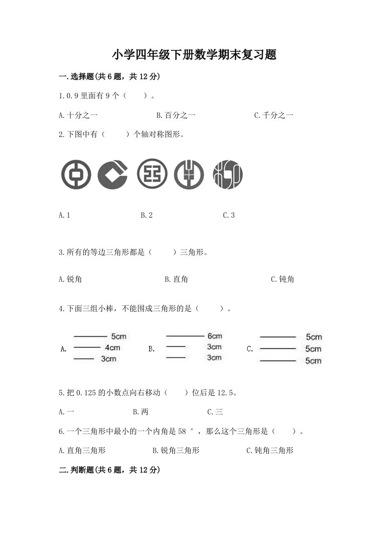 小学四年级下册数学期末复习题及答案（易错题）