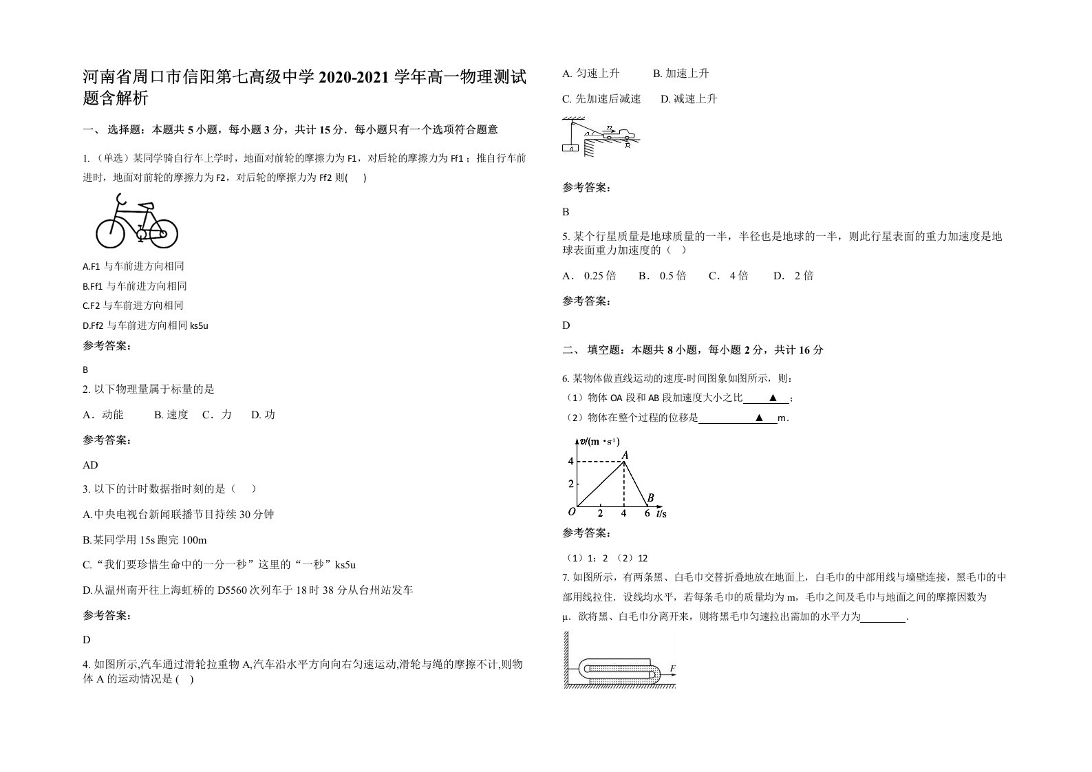 河南省周口市信阳第七高级中学2020-2021学年高一物理测试题含解析