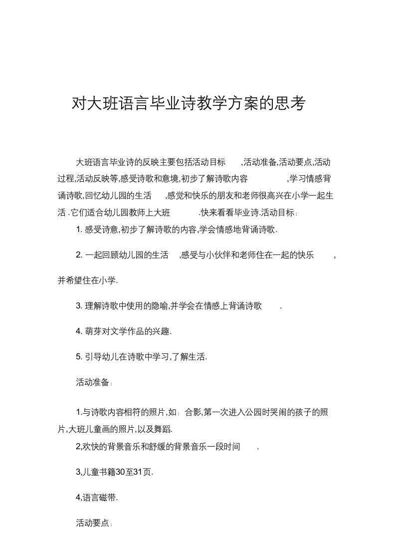 大班语言毕业诗教案反思