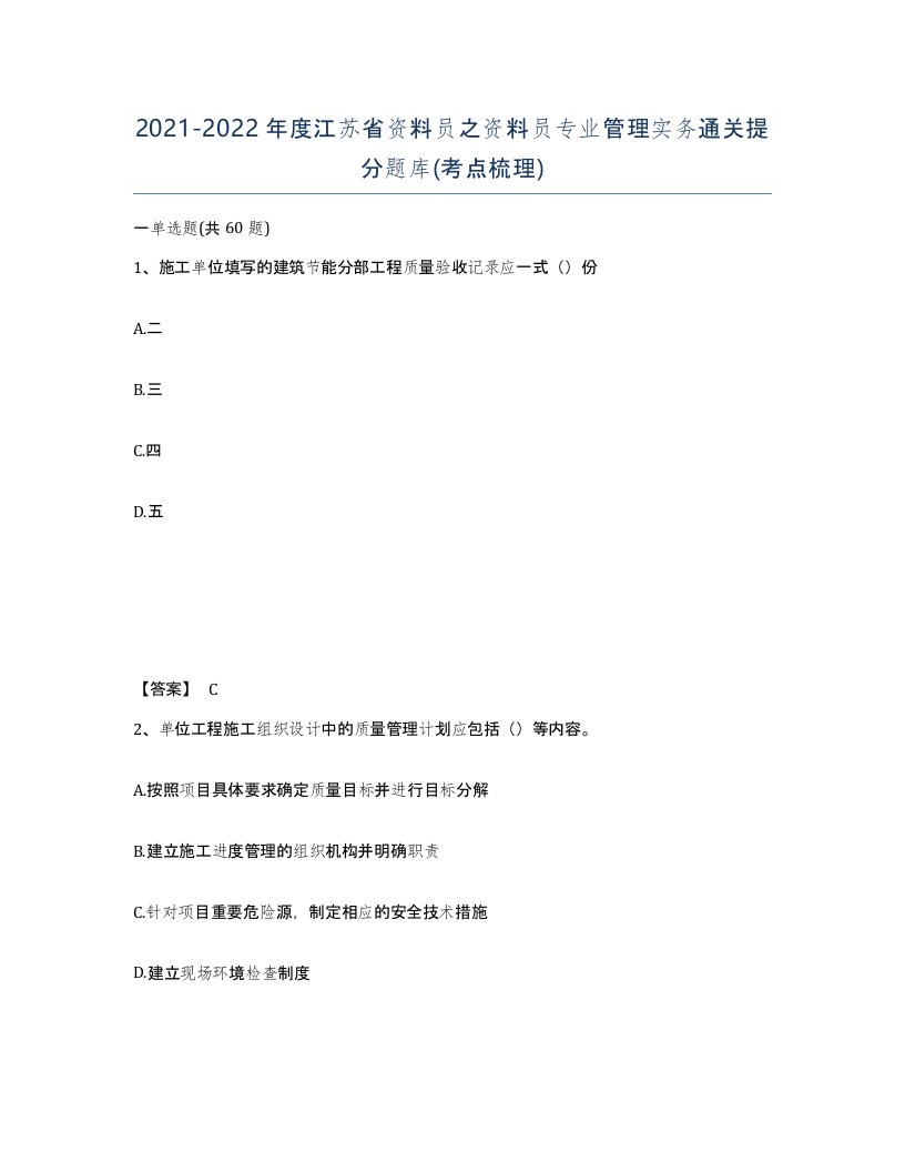 2021-2022年度江苏省资料员之资料员专业管理实务通关提分题库考点梳理