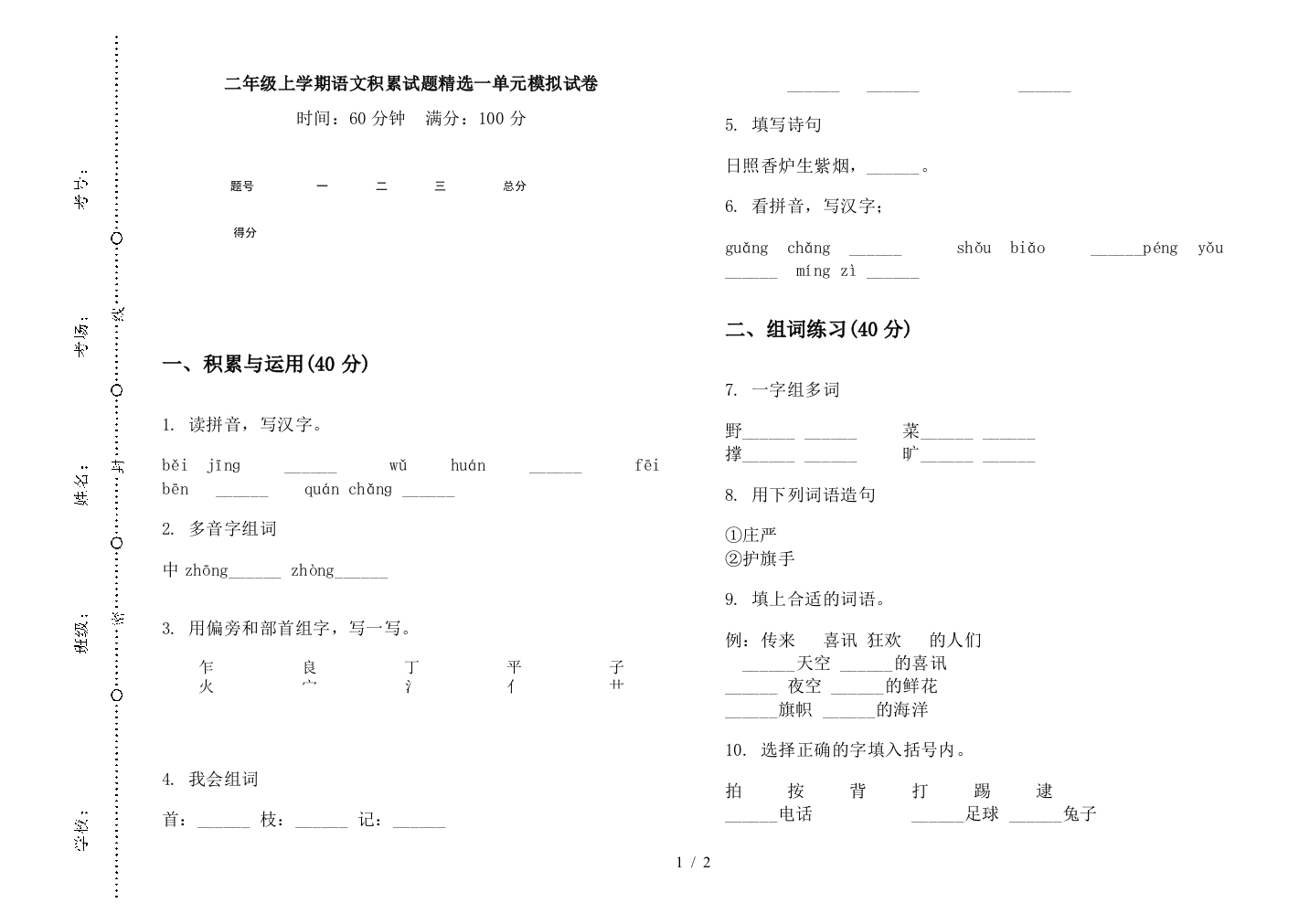 二年级上学期语文积累试题精选一单元模拟试卷