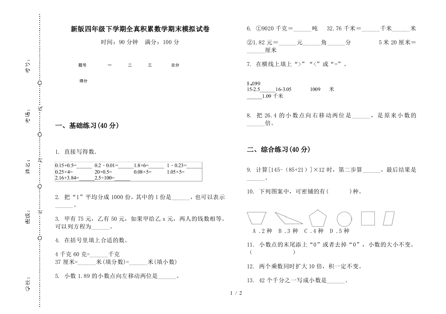 新版四年级下学期全真积累数学期末模拟试卷