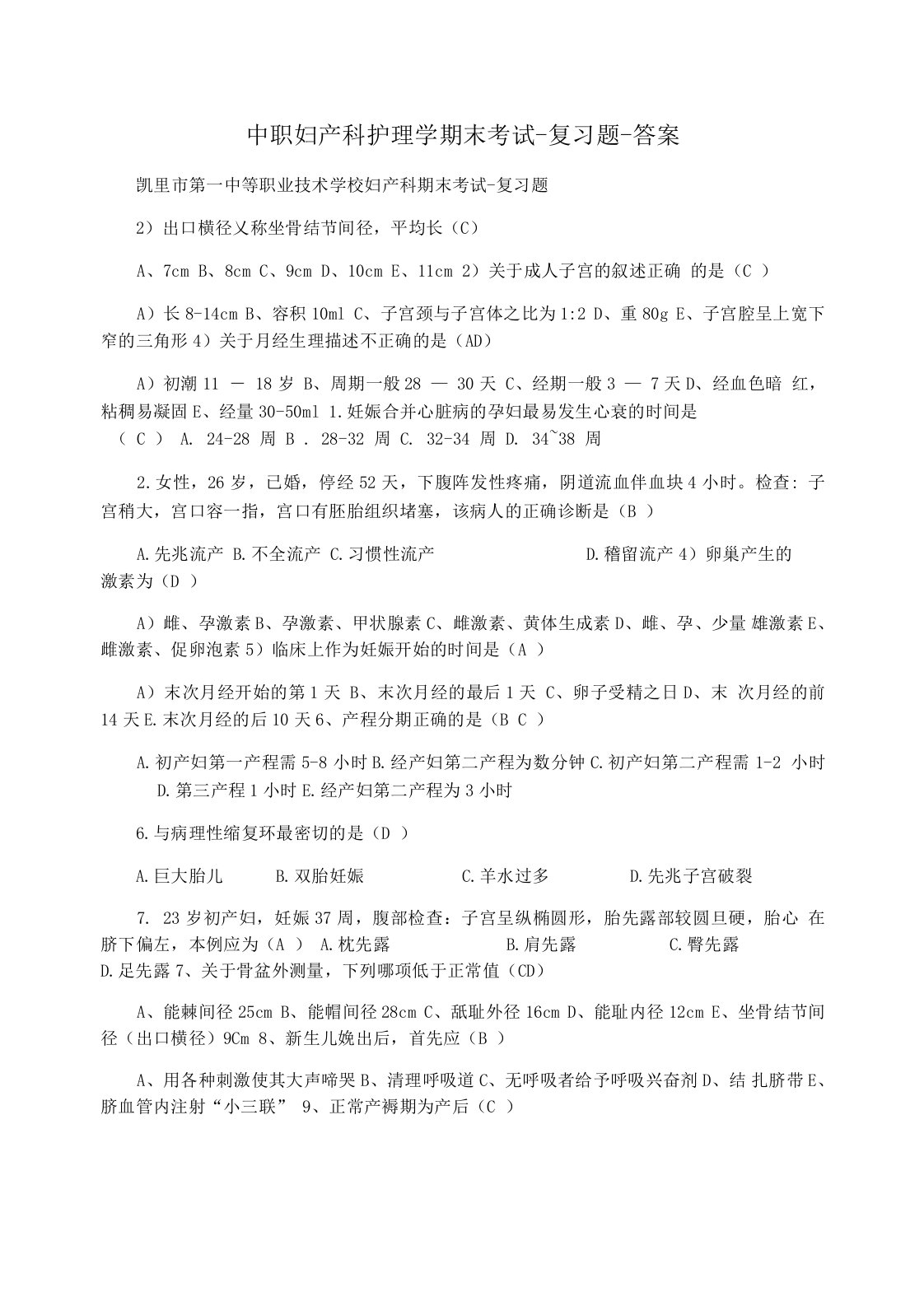 中职妇产科护理学期末考试复习题答案