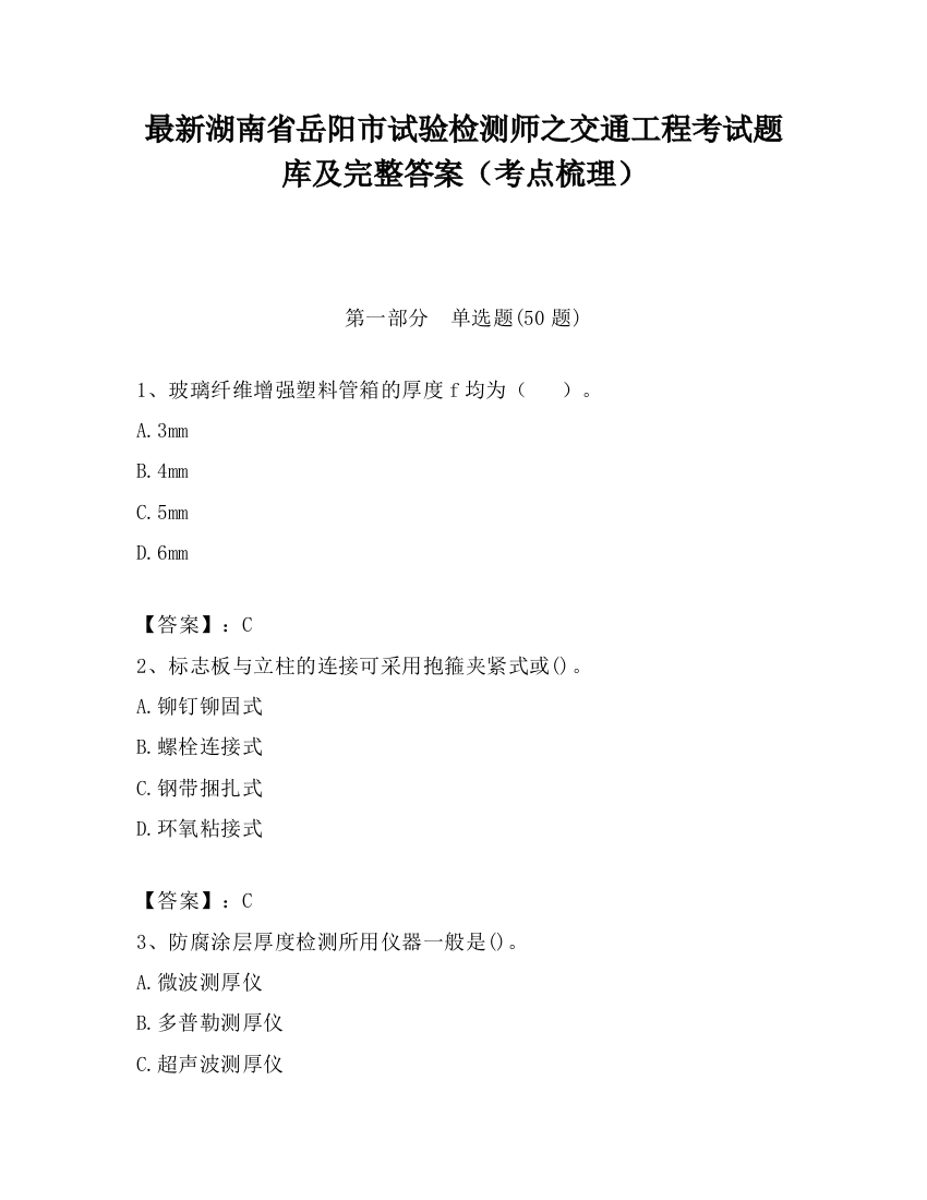 最新湖南省岳阳市试验检测师之交通工程考试题库及完整答案（考点梳理）