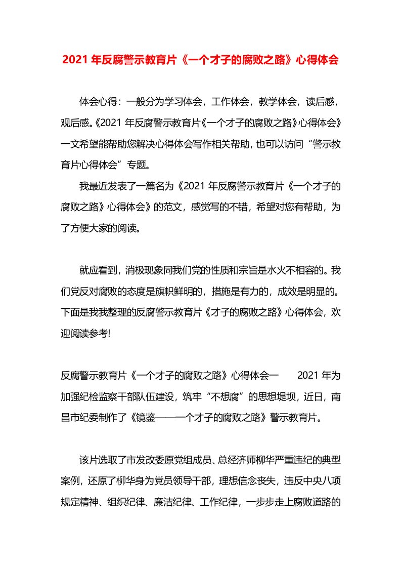 2021年反腐警示教育片《一个才子的腐败之路》心得体会