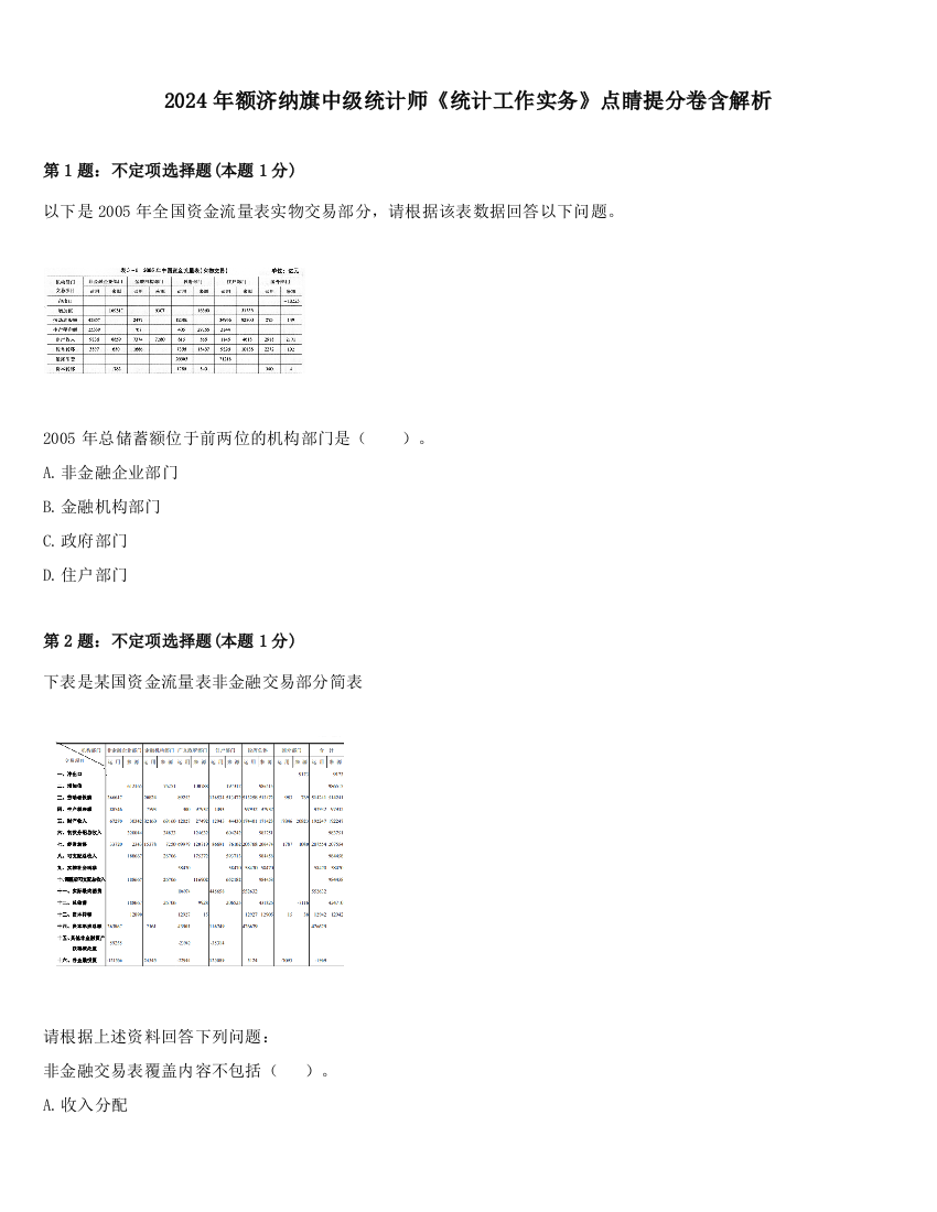 2024年额济纳旗中级统计师《统计工作实务》点睛提分卷含解析