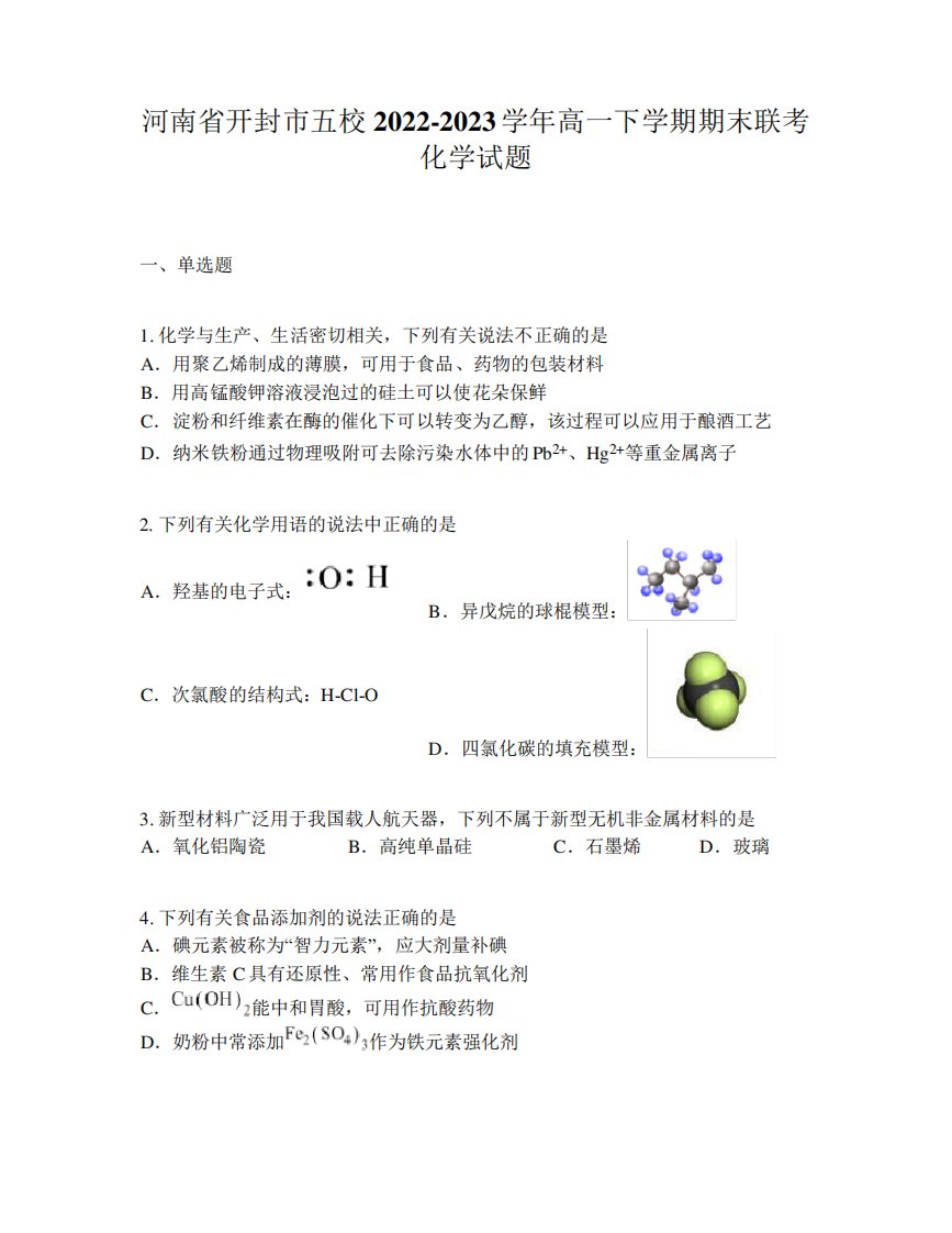 河南省开封市五校2024（突破训练）023学年高一下学期期末联考化学试题