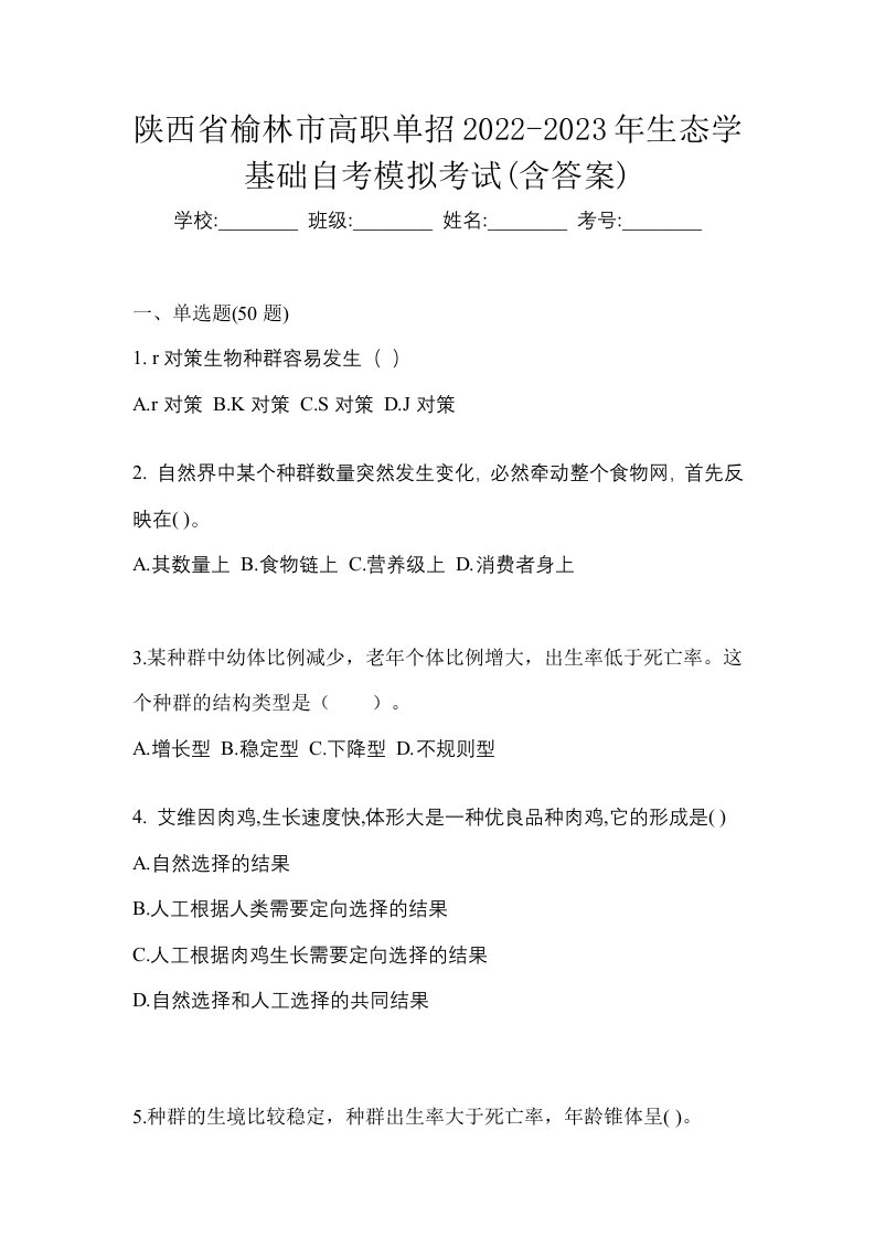 陕西省榆林市高职单招2022-2023年生态学基础自考模拟考试含答案