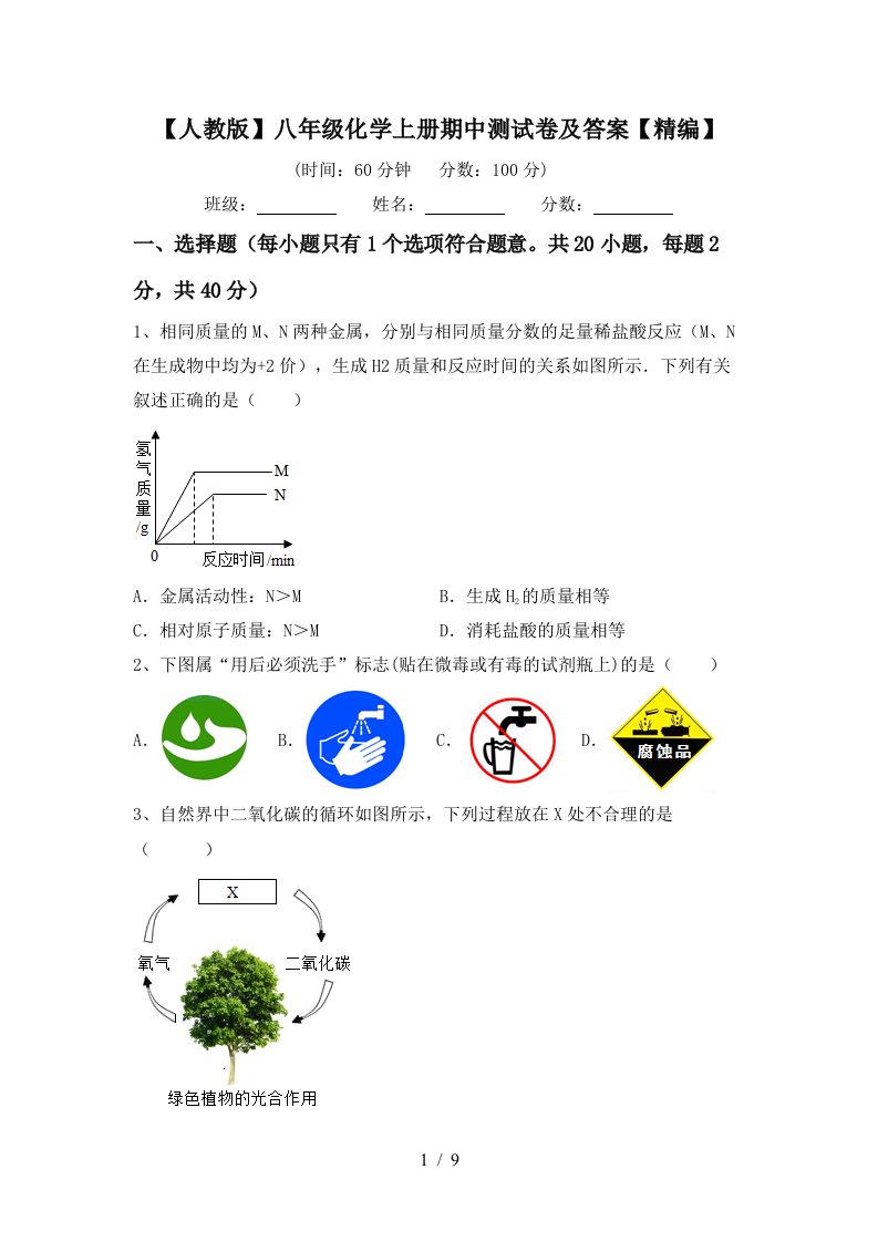 人教版八年级化学上册期中测试卷及答案精编