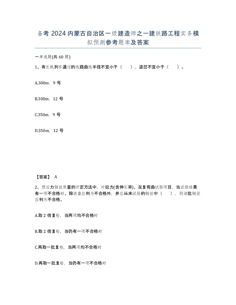 备考2024内蒙古自治区一级建造师之一建铁路工程实务模拟预测参考题库及答案