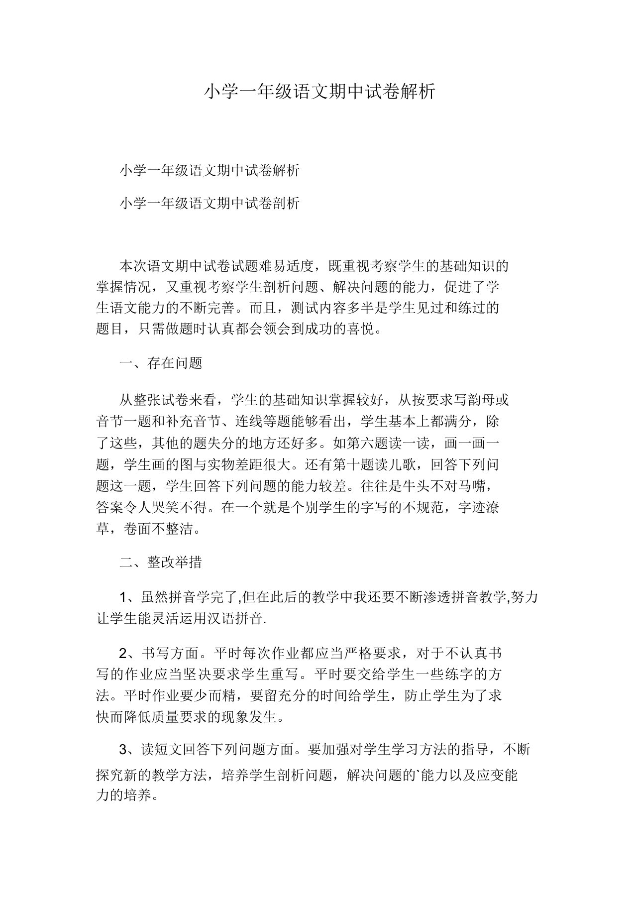 小学一年级语文期中试卷解析