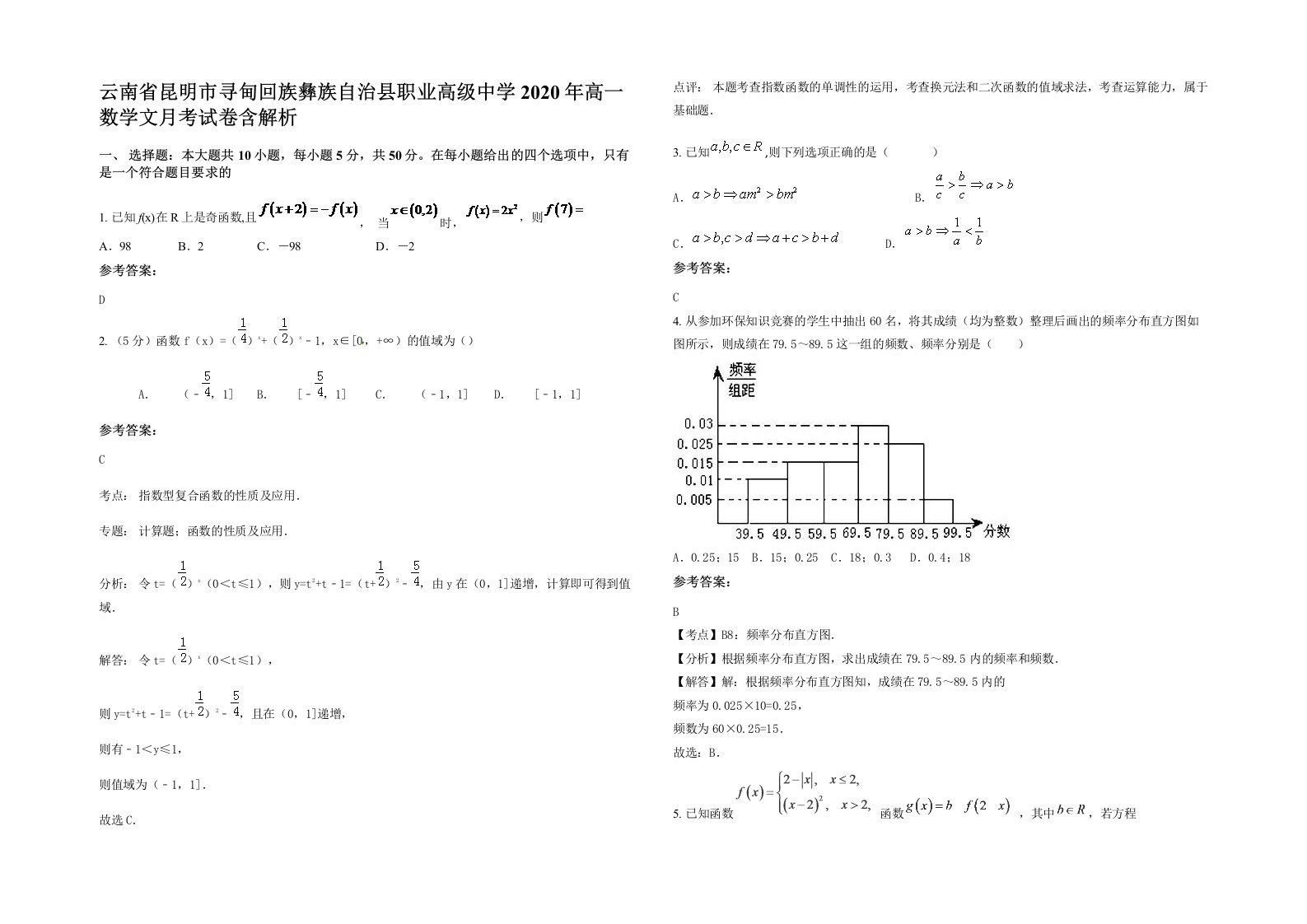 云南省昆明市寻甸回族彝族自治县职业高级中学2020年高一数学文月考试卷含解析