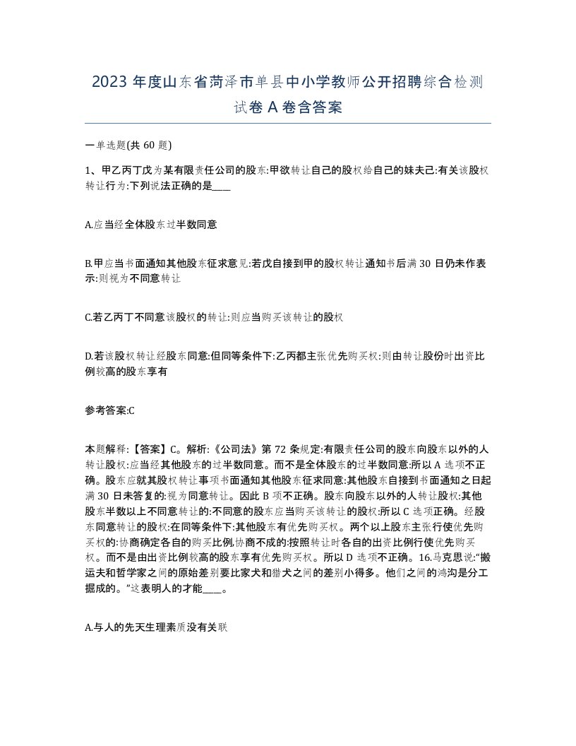 2023年度山东省菏泽市单县中小学教师公开招聘综合检测试卷A卷含答案