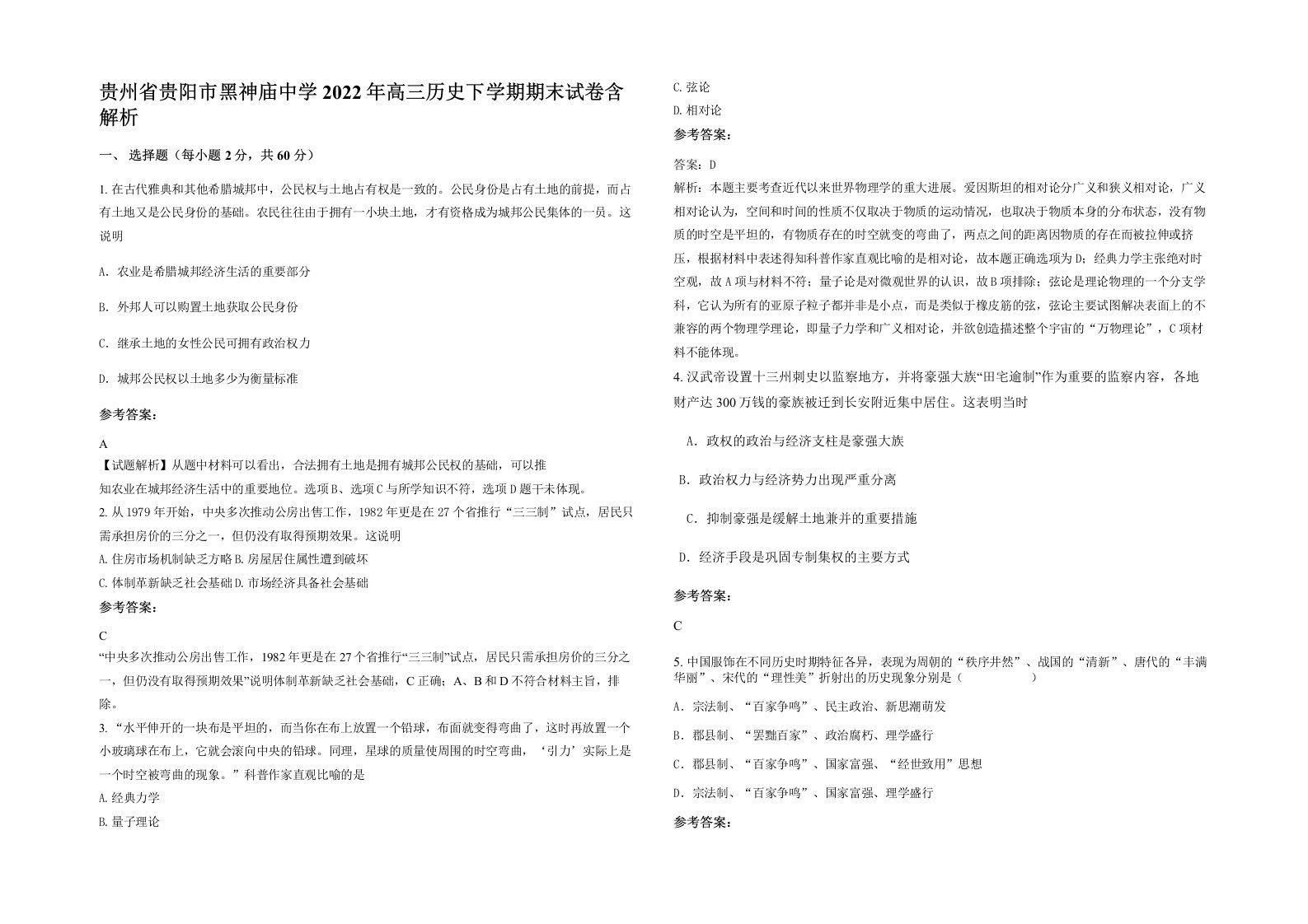 贵州省贵阳市黑神庙中学2022年高三历史下学期期末试卷含解析