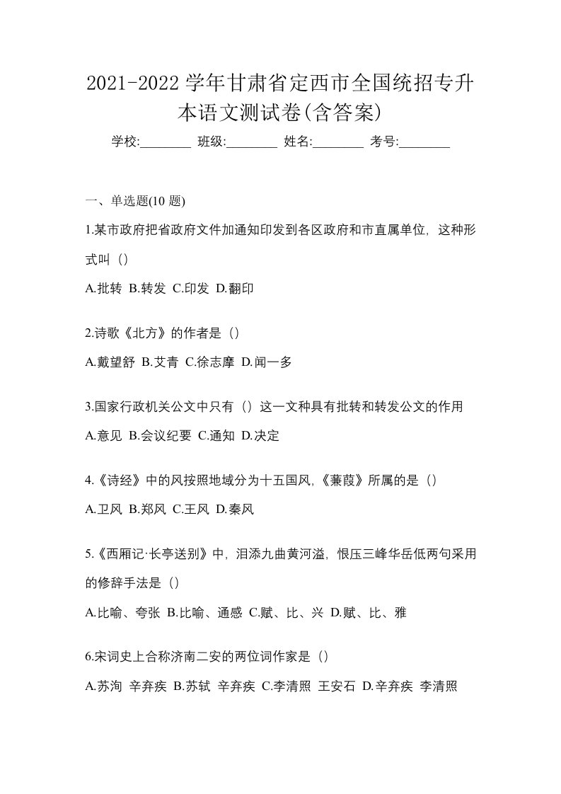 2021-2022学年甘肃省定西市全国统招专升本语文测试卷含答案