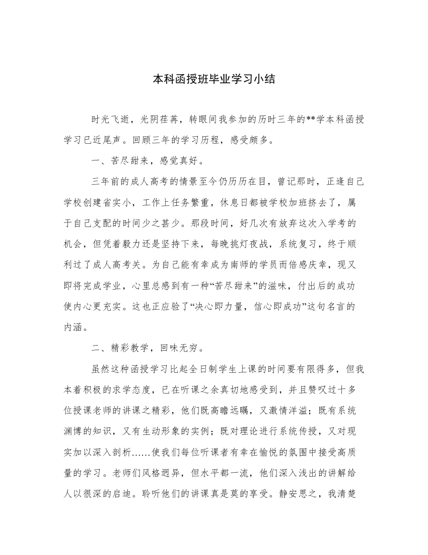 本科函授班毕业学习小结