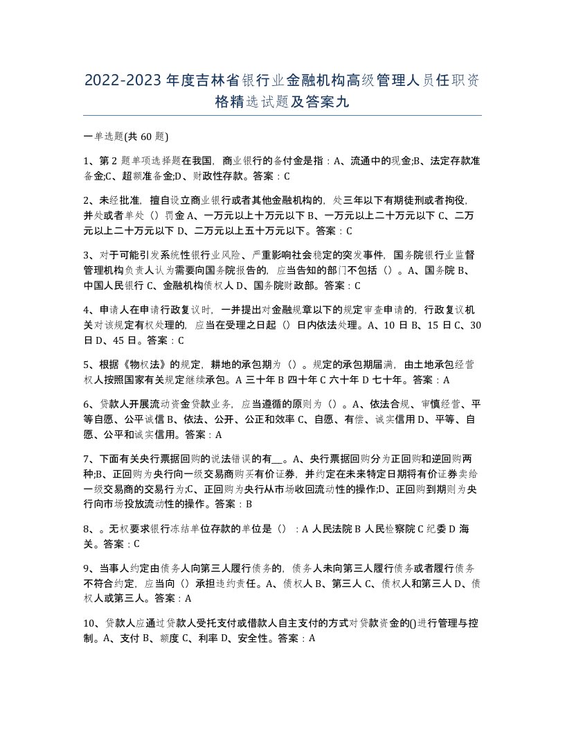 2022-2023年度吉林省银行业金融机构高级管理人员任职资格试题及答案九