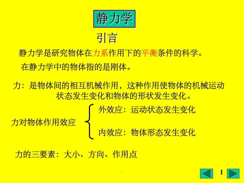 《工程力学》ppt课件